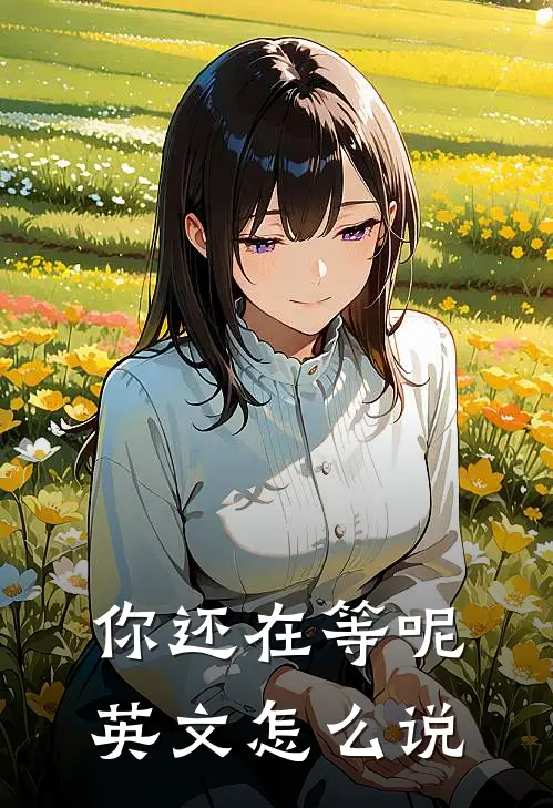 你还在等呢英文怎么说