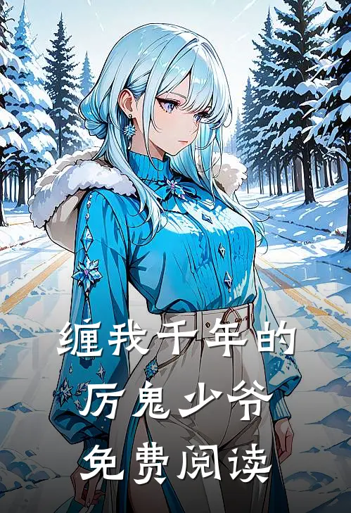 缠我千年的厉鬼少爷免费阅读