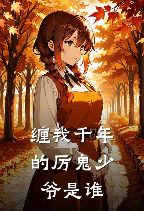 缠我千年的厉鬼少爷是谁