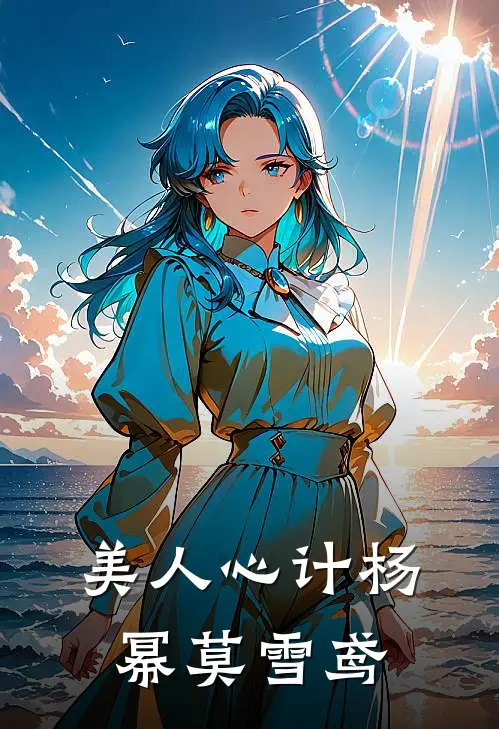 美人心计杨幂莫雪鸢