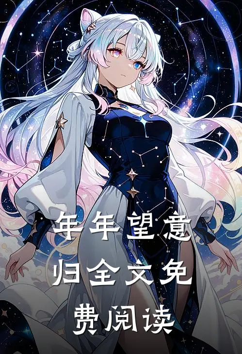 年年望意归全文免费阅读