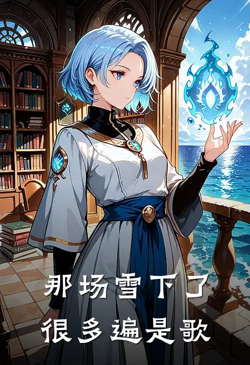 那场雪下了很多遍是歌