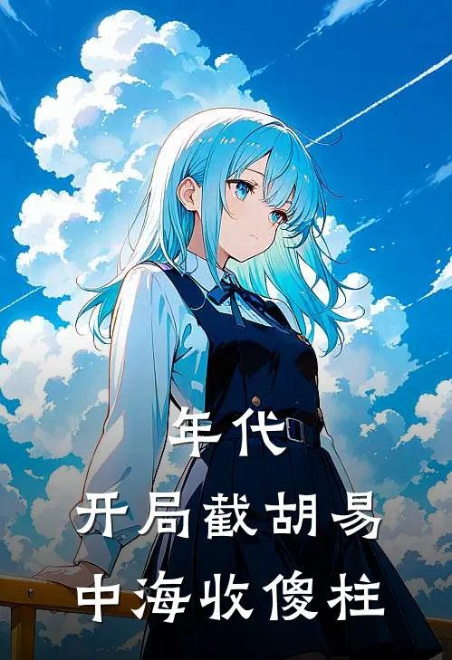 年代：开局截胡易中海收傻柱