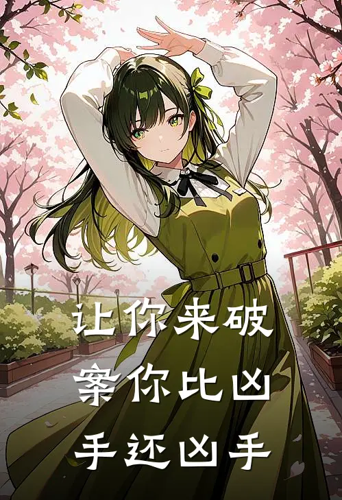 让你来破案你比凶手还凶手