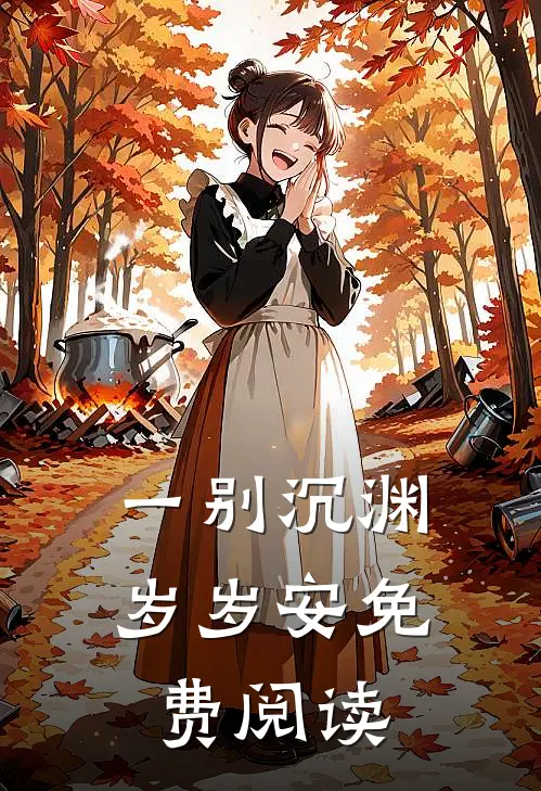 一别沉渊岁岁安免费阅读