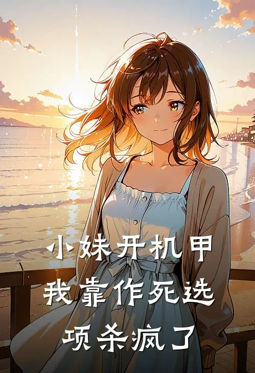 小妹开机甲，我靠作死选项杀疯了