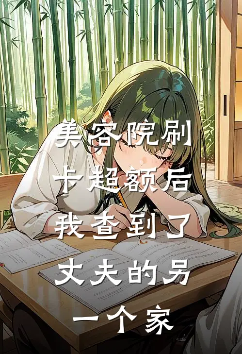 美容院刷卡超额后，我查到了丈夫的另一个家