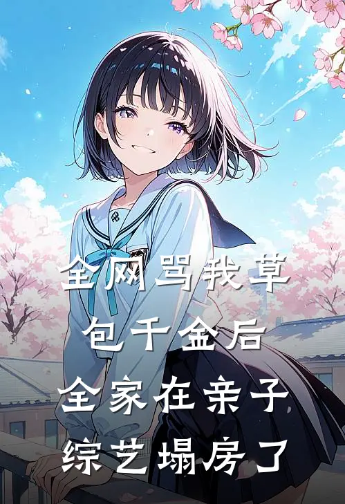 全网骂我草包千金后，全家在亲子综艺塌房了